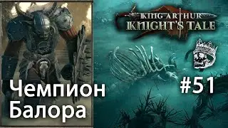 King Arthur: Knight's Tale | прохождение #51 (КОШМАР) Чемпион Балора