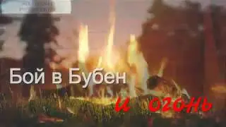 Огонь под бой Бубна