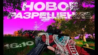 МОЕ НОВОЕ РАЗРЕШЕНИЕ! 16:10 ЭТО ИМБА!? PUBG