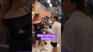 Зарина мен Жансая эфир сыртында 🤦🏻‍♀️ 
