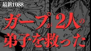 ガープという漢のカッコ良さをただただ語りたい。若者の未来は無限じゃ。