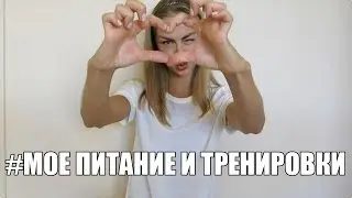Мое питание и тренировки