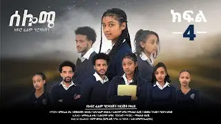 ሰሎሜ ክፍል 4