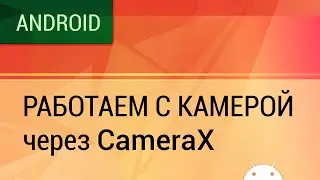 Android. Работаем с камерой через CameraX.