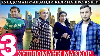 😡ХУШДОМАНИ МАККОР, қисми 3_ хонаи очат роҳит мекунам келин 😢тоҷикфилм 2024