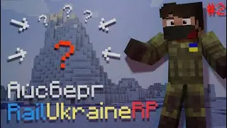 Айсберг RailUkraineRP | IR | Izi_flee