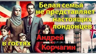 Андрей Корчагин о текущей ситуации в Англии.