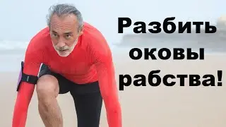 Наёмное и семейное рабство мужчины