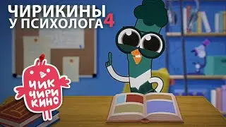 Макс у психолога | Разбор героев мультсериала «Чик-Чирикино»