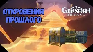 Откровения Прошлого | Между Обещанием и Забвением | Genshin Impact 5.0