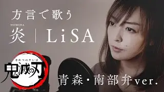 【訛の呼吸】炎 - HOMURA -  LiSA / 劇場版「鬼滅の刃」無限列車編 主題歌【青森・南部弁Ver.】