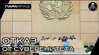 ОТКАЗ ОТ СУВЕРЕНИТЕТА