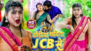 JCB पे खतरनाक भोजपुरी वीडियो 2023 | #Dhodiya Khodta Jcb Se | #Sanjana Saxena New Bhojpuri Songs 2023