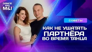 How not to DRIVE your partner crazy while dancing.