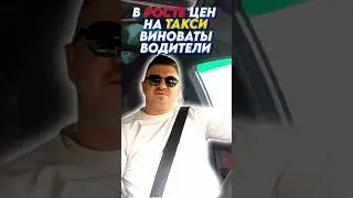 Я в шоке, оказывается водители виноваты в росте цен на такси🤔🤔🤔