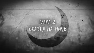 СКАЗКА НА НОЧЬ - Tiny Bunny: Other Story #2