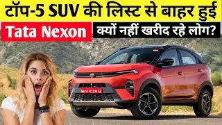 टॉप-5 SUV की लिस्ट से बाहर हुई Tata Nexon | tata nexon facelift 2023 | tata nexon automatic 2023