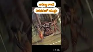 Aranya kanda part-1 || War between Kabandhan and Rama in Ramayana in Telugu #ramayanam