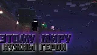 МЫ НУЖНЫ ЭТОМУ МИРУ//Minecraft: Story Mode//Shadow