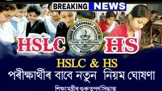 HSLC Final  Exam Guidelines /Hslc Final Exam Cancelled/ HSLC Final Exam Routine /Seba Board Exam