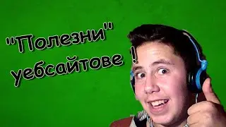 "Полезните" уебсайтове !