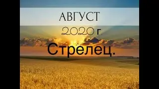 Стрелец. Таро-прогноз на Август 2020 года.