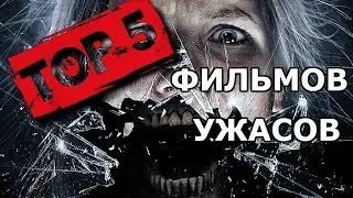 Топ 5 фильмов ужасов