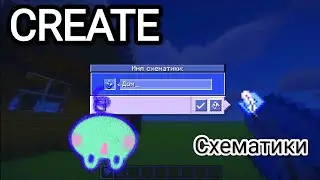 Всё о схематиках Create | Minecraft