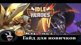 ПОЛНЫЙ ГАЙД ПО IDLE HEROES  Для новичком и не только! Ответы на все вопросы! Смотреть обязательно!