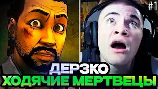 ДЕРЗКО ИГРАЕТ В ХОДЯЧИХ МЕРТВЕЦОВ #1 | DERZKO ПРОХОЖДЕНИЕ THE WALKING DEAD