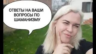 Ответы на ваши вопросы по традиционному шаманизму