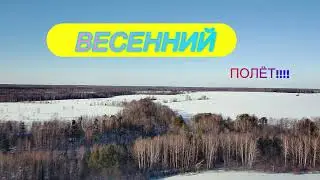 Весенний полёт. #sjrc