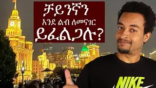 How to Speak Chinese language in short period of time|ቻይንኛ ቋንቋን በአጭር ጊዜ ለመናገር የሚያስችል ት/ት አሰጣጥ