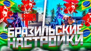 🤔ГДЕ НАЙТИ БРАЗИЛЬСКИЕ🇧🇷НАСТРОЙКИ / Top Secret FREE FIRE