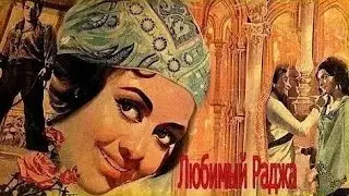 ЛУЧШИЕ ИНДИЙСКИЙ ФИЛЬМ "Любимый Раджа "  HD