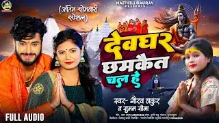 गौरव ठाकुर का अंतिम सोमवारी स्पेशल सुपरहिट गीत 2024 | Dewghar Chhamkait Chal He | देवघर छमकैत चल हे
