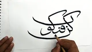 How to write Kunfayakoon in arabic calligraphy handwriting.#kunfayakun