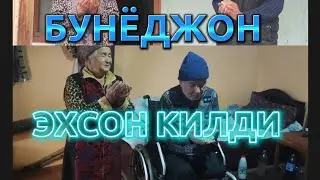 БУНЁДЖОН ОЁККА ТУРДИ ВА ЭХСОН КИЛДИ. 
