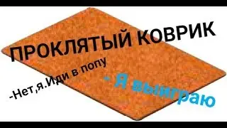 ПРОКЛЯТЫЙ КОВРИК!ВЫИГРАЛА НУБКА?