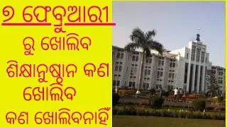 ଖୋଲିବ ଶିକ୍ଷାନଷ୍ଠାନ | Reopening of educational institution Odisha| School college reopening
