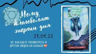 Карта дня 21.01.22 пятницу 