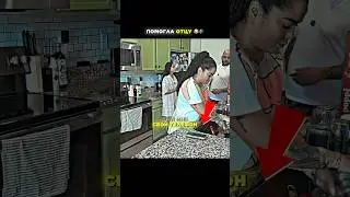 Помогла отцу. Она очень хитро поступила в конце?😄#shorts #общение #юмор #смех