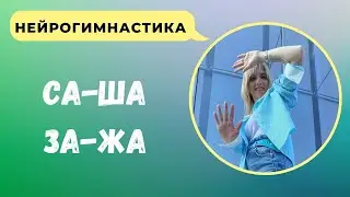 Нейрогимнастика для речи и ритма 