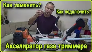 How to replace the gas handle on a trimmer. 