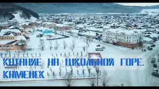 Катание на школьной горе. Каменск