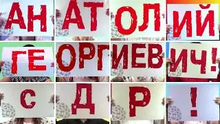 С Днем Рождения, Анатолий Георгиевич!