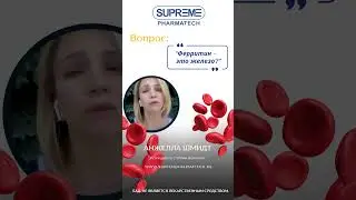 Вопрос нутрициологу: "Ферритин - это железо?"  #supremepharmatech #железо #ферритин