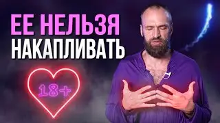 Люди, не испольующие сексуальную энергию, должны ее сливать..