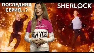 ШЕРЛОК - ПРАВИЛЬНЫЙ ФИНАЛ [МНЕНИЕ] SHERLOCK/BBC/4 СЕЗОН