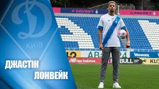 Джастін ЛОНВЕЙК – гравець ФК «Динамо» Київ!